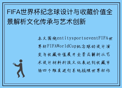 FIFA世界杯纪念球设计与收藏价值全景解析文化传承与艺术创新 FIFA世界杯纪念球设计与收藏价值全景解析文化传承与艺术创新