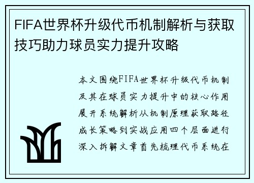 FIFA世界杯升级代币机制解析与获取技巧助力球员实力提升攻略 FIFA世界杯升级代币机制解析与获取技巧助力球员实力提升攻略
