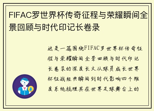 FIFAC罗世界杯传奇征程与荣耀瞬间全景回顾与时代印记长卷录 FIFAC罗世界杯传奇征程与荣耀瞬间全景回顾与时代印记长卷录